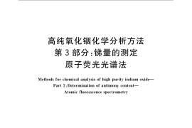 GB／T 23364.3-2009 高纯氧化铟化学分析方法 第3部分：锑量的测定 原子荧光光谱法