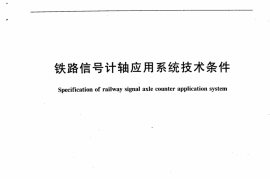 TBT3189-2007 铁路信号计轴应用系统技术条件