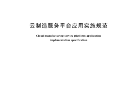 GB／T 37960-2019 云制造服务平台应用实施规范