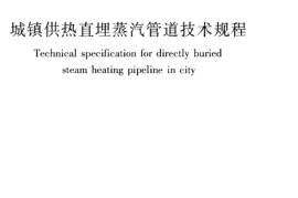 CJJT104-2014 城镇供热直埋蒸汽管道技术规程