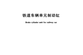 TBT3106-2005 铁道车辆单制动缸