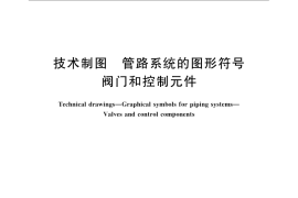 GB／T 6567.4-2008 技术制图 管路系统的图形符号 阀门和控制元件