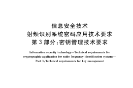 GB／T 37033.3-2018 信息安全技术 射频识别系统密码应用技术要求 第3部分：密钥管理技术要求