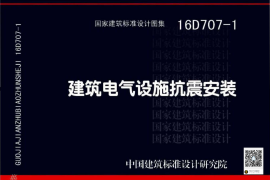 16D707-1 建筑电气设施抗震安装