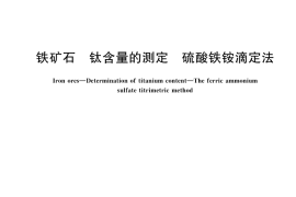 GB／T 6730.23-2025 铁矿石 钛含量的测定 硫酸铁铵滴定法