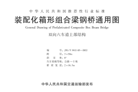 装配化箱形组合梁钢桥通用图-双向六车道上部结构3×30m (JTGT 3912-05—2022)