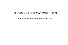 GB／T 28559-2025 超临界及超超临界汽轮机 叶片