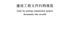 GBT50328-2014建设工程文件归档规范