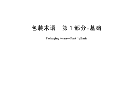 GB／T 4122.1-2008 包装术语 第1部分：基础