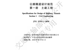 《公路隧道设计规范 第一册 土建工程》（JTG 3370.1—2018）