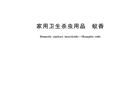 GB／T 18416-2017 家用卫生杀虫用品 蚊香