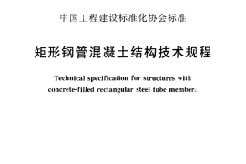 CECS159-2004 矩形钢管混凝土结构技术规程_20190318211440