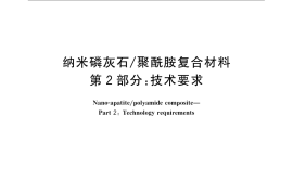 GB／T 21511.2-2008 纳米磷灰石 聚酰胺复合材料 第2部分：技术要求