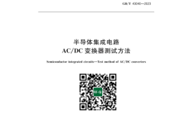 GB／T 43040-2023 半导体集成电路ACDC变换器测试方法