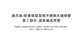 GB／T 21833.2-2020 奥氏体-铁素体型双相不锈钢无缝钢管 第2部分：流体输送用管(1)