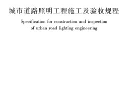 CJJ89-2012 城市道路照明工程施工及验收规程