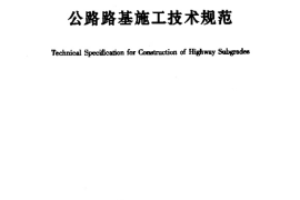 JTG F10-2006 公路路基施工技术规范 