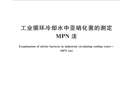 GB／T 26322-2010 工业循环冷却水中亚硝化菌的测定 MPN法