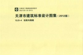 天津市建筑标准设计图集（2012版）12J3-4轻质内隔墙