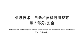 GB／T 18789.2-2016 信息技术 自动柜员机通用规范 第2部分：安全