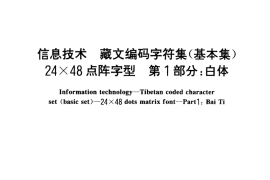 GB／T 16960.1-1997 信息技术 藏文编码字符集(基本集) 24×48点阵字型 第1部分：白体