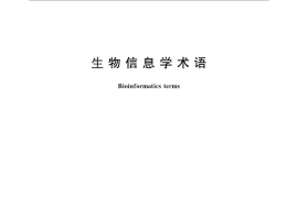 GB／T 29859-2013 生物信息学术语