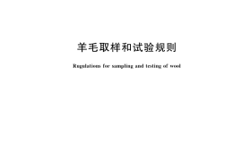 GB／T 43170-2023 羊毛取样和试验规则