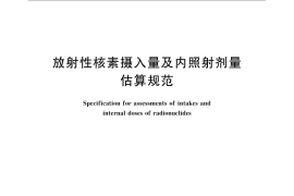 GB／T 16148-2009 放射性核素摄入量及内照射剂量估算规范
