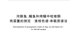 GB／T 22956-2008 河豚鱼、鳗鱼和烤鳗中吡喹酮残留量的测定 液相色谱-串联质谱法