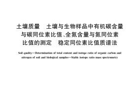 GB／T 42490-2023 土壤质量 土壤与生物样品中有机碳含量与碳同位素比值、全氮含量与氮同位素比值的测定 稳定同位素比值质谱法