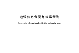 GB／T 25529-2010 地理信息分类与编码规则