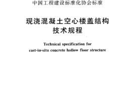 CECS175-2004 现浇混凝土空心楼盖结构技术规程
