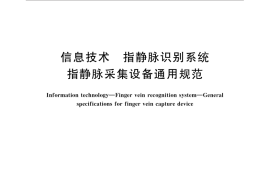 GB／T 33135-2016 信息技术 指静脉识别系统 指静脉采集设备通用规范
