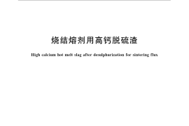 GB／T 24184-2009 烧结熔剂用高钙脱硫渣