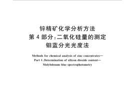 GB／T 8151.4-2012 锌精矿化学分析方法 第4部分：二氧化硅量的测定 钼蓝分光光度法