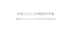 CJT327-2010 球墨铸铁复合树脂检查井盖