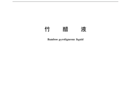 GB／T 31734-2015 竹醋液