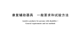 GB／T 41697-2022 康复辅助器具 一般要求和试验方法