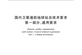 GB／T 11443.1-1989 国内卫星通信地球站总技术要求 第一部分：通用要求