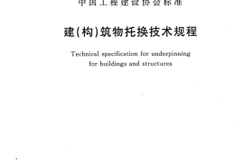 CECS295-2011 建(构)筑物托换技术规程