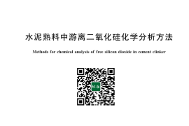 GB／T 28629-2024 水泥熟料中游离二氧化硅化学分析方法(1)
