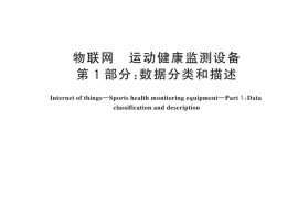 GBT 44252.1-2024 物联网 运动健康监测设备 第1部分：数据分类和描述(1)