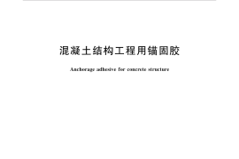 GB／T 37127-2018 混凝土结构工程用锚固胶