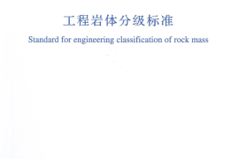 GBT50218-2014 工程岩体分级标准