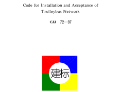 CJJ72-1997 无轨电车供电线网工程施工及验收规范
