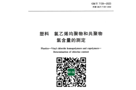 GB／T 7139-2023 塑料氯乙烯均聚物和共聚物氯含量的测定