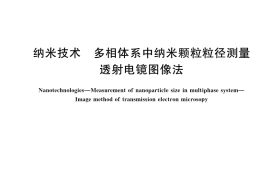 GB／T 42208-2022 纳米技术 多相体系中纳米颗粒粒径测量 透射电镜图像法