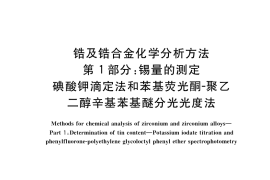 GB／T 13747.1-2017 锆及锆合金化学分析方法 第1部分：锡量的测定 碘酸钾滴定法和苯基荧光酮-聚乙二醇辛基苯基醚分光光度法