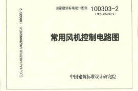 10D303-2(替代99D303-2)常用风机控制电路图