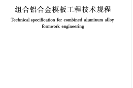 JGJ386-2016 组合铝合金模板工程技术规程